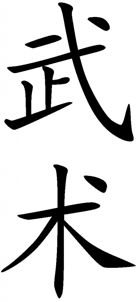 Wushu idéogrammes article kung-fu wushu arts martiaux chinois